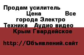 Продам усилитель pioneerGM-A4604 › Цена ­ 6 350 - Все города Электро-Техника » Аудио-видео   . Крым,Гвардейское